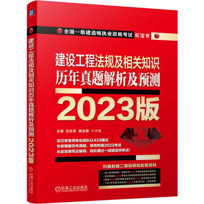 2023版全国一级建造师执业资格考试红宝书 建设工程法规及相关知识 历年真题解析及预测 左红军 (左红军，叶虎翼)