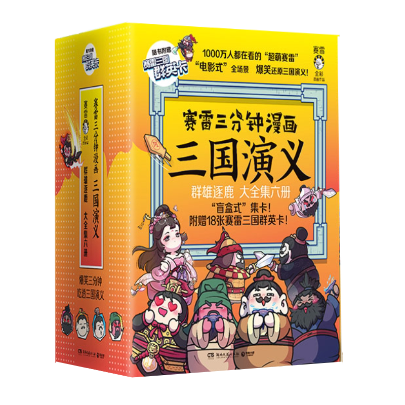 【赠三国群英卡】赛雷三分钟漫画三国演义 群雄逐鹿(1-6册) 赛雷全彩漫画作品 电影式还原三国演义 赛雷漫画历史中国历史正版书籍