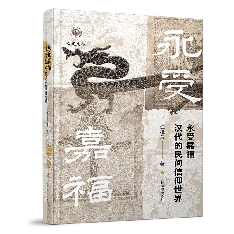 永受嘉福:汉代的民间信仰世界高性价比高么？