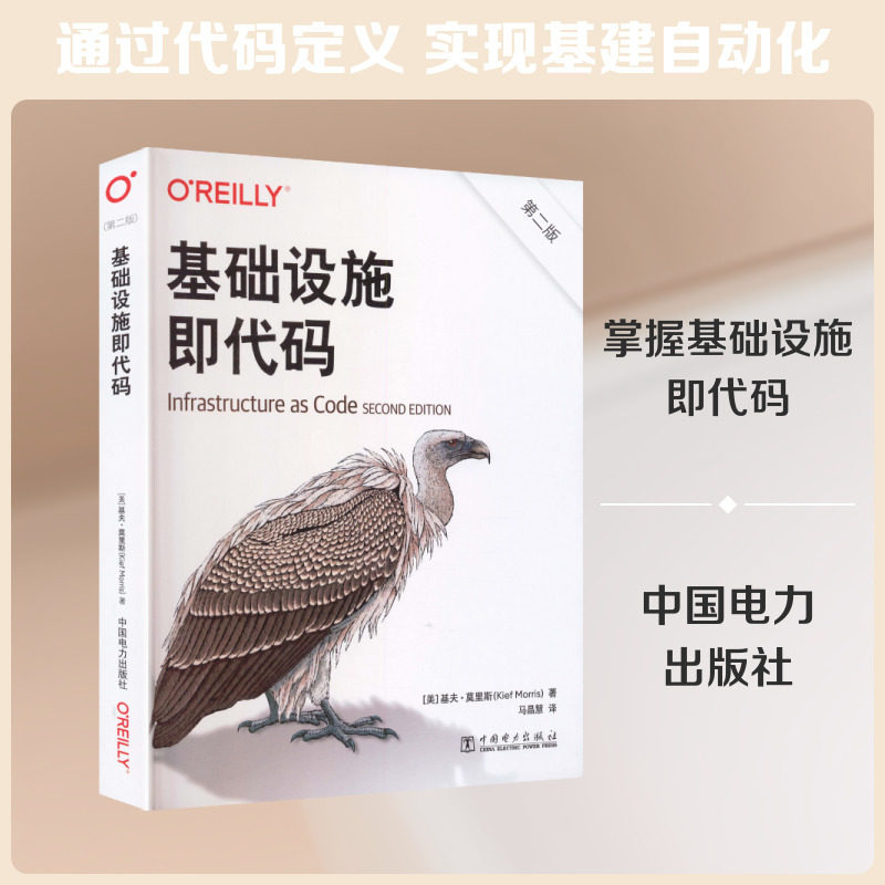 基础设施即代码(第二版)