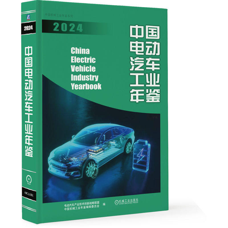 中国电动汽车工业年鉴.2024
