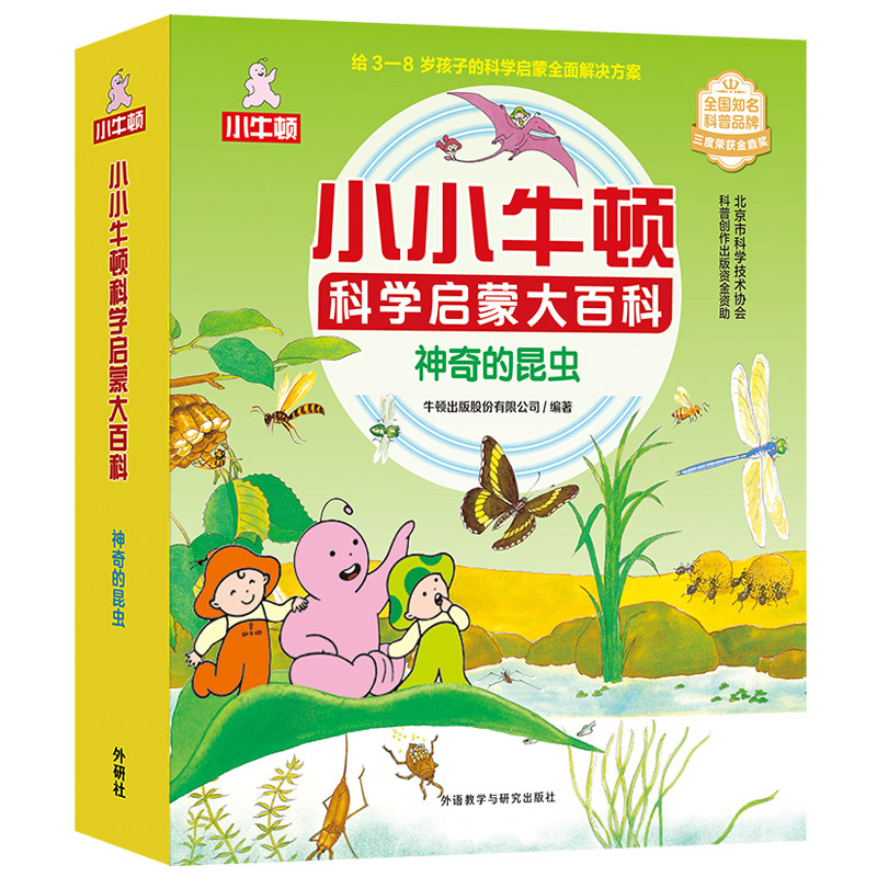 小小牛顿科学启蒙大百科.神奇的昆虫(全15册)