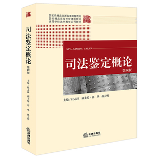 司法鉴定概论(第四版)
