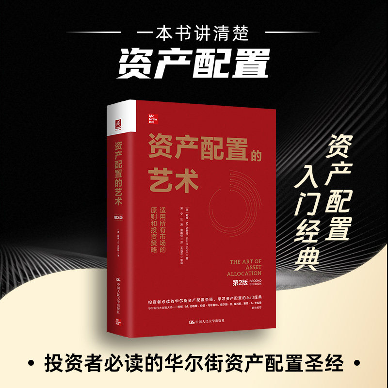 资产配置的艺术(第2版)
