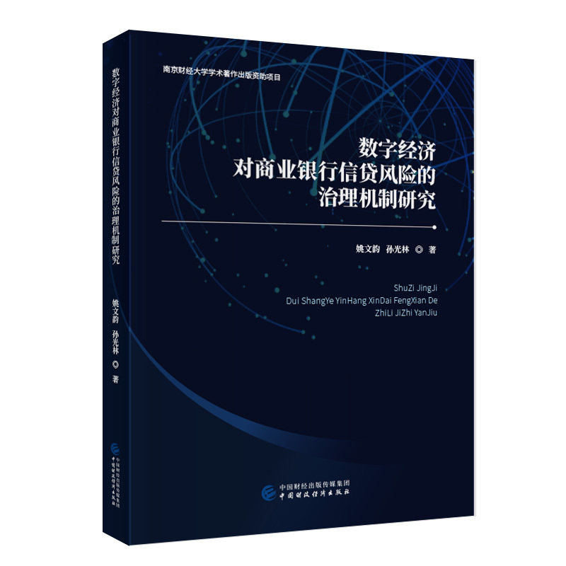 数字经济对商业银行信贷风险的治理机制研究
