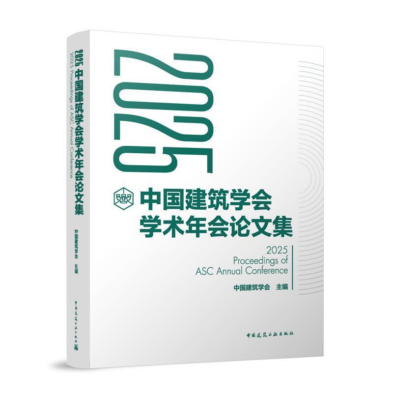 2025中国建筑学会学术年会论文集