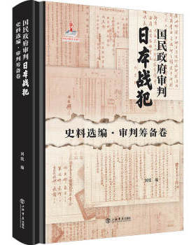 国民政府审判日本战犯史料选编.审判筹备卷