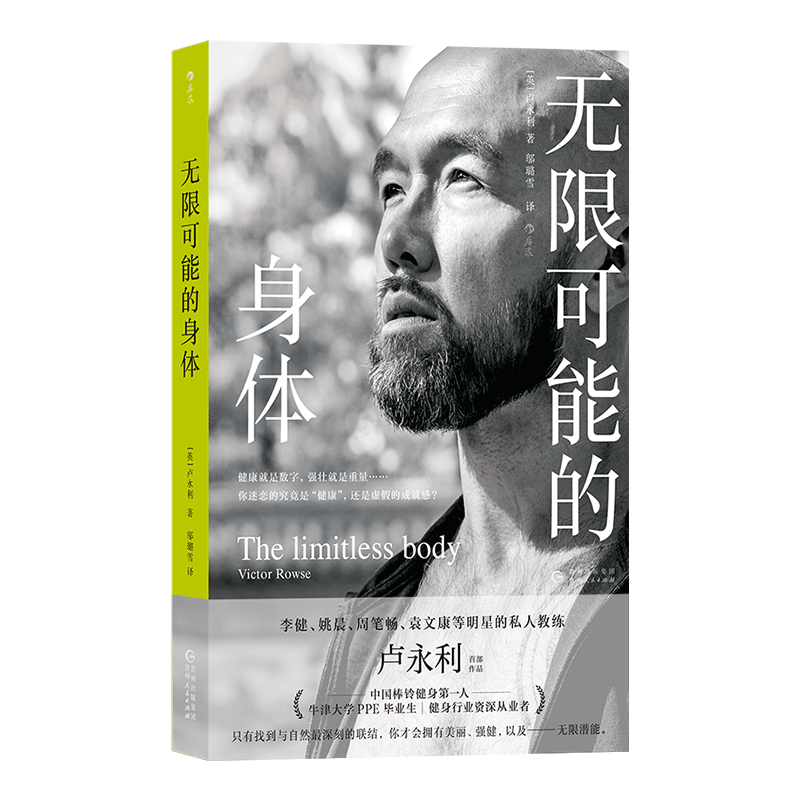 无限可能的身体 李健姚晨明星私人教练卢永利著 健身干货实用知识运动塑形 养生保健大众书籍 后浪正版 新华书店正版书籍