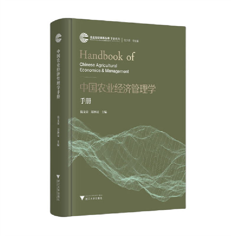 中国农业经济管理学手册