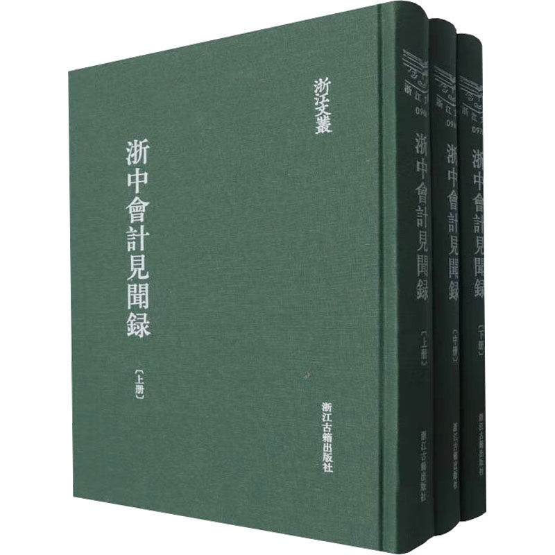 浙中会计见闻录(全3册)