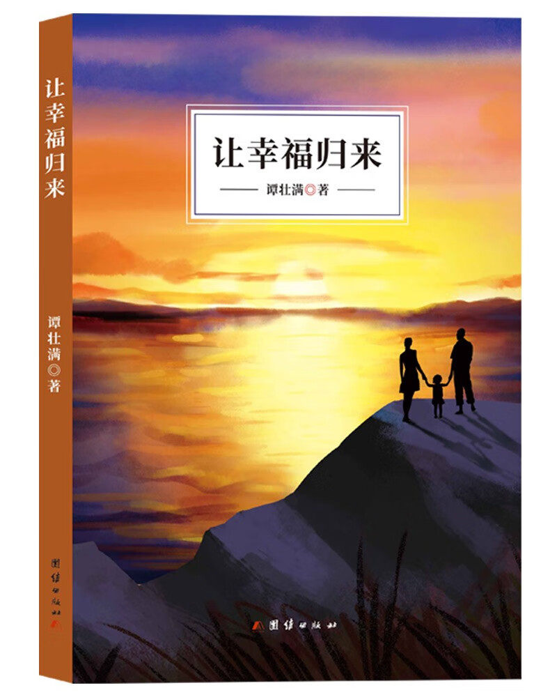 让幸福归来(谭壮满)