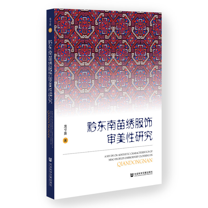 黔东南苗绣服饰审美性研究