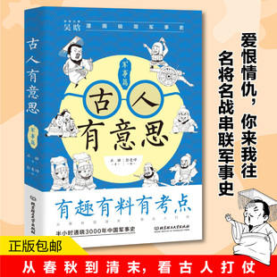 古人有意思：军事篇(吴晗 著  三鼎甲 出品)