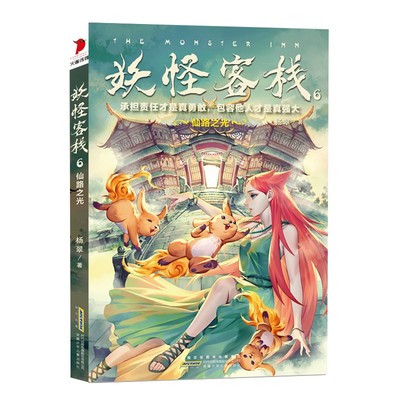 妖怪客栈.6.仙路之光