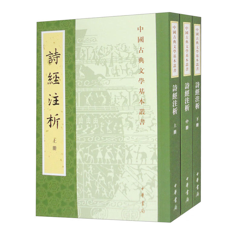诗经注析(全三册)