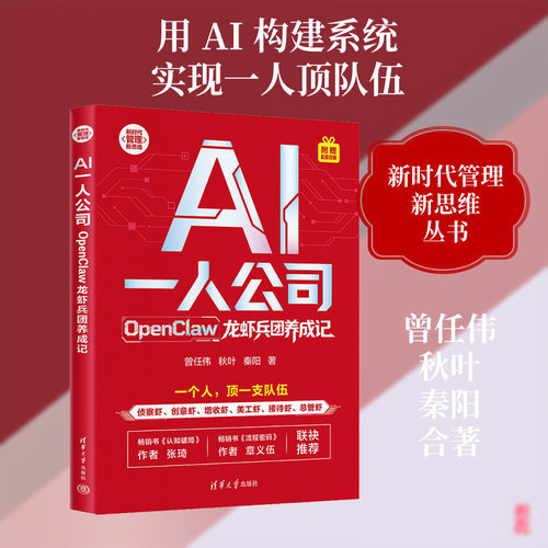 AI一人公司:OpenClaw龙虾兵团养成记