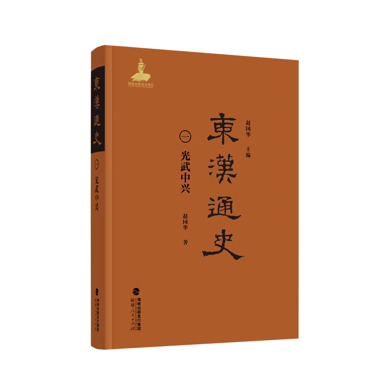 东汉通史.光武中兴