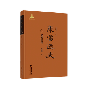 东汉通史.光武中兴