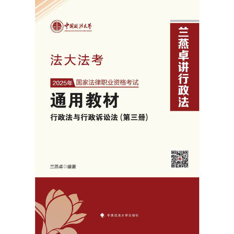 2025年国家法律职业资格考试通用教材.第三册.行政法与行政诉讼法