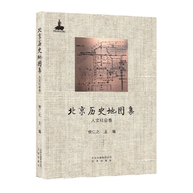 北京历史地图集.人文社会卷
