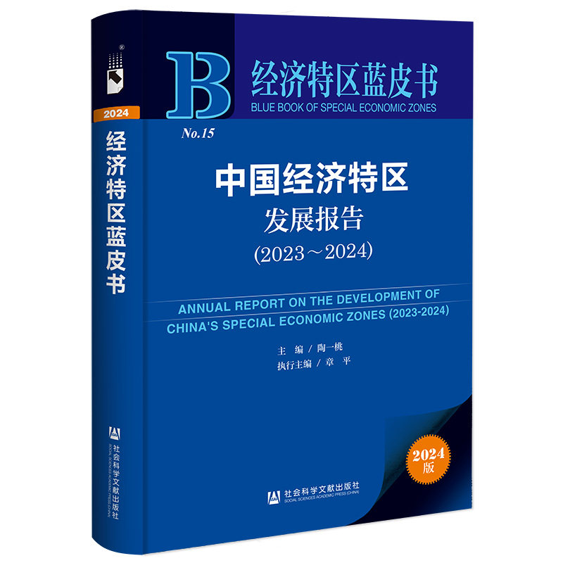 中国经济特区发展报告.2023~2024