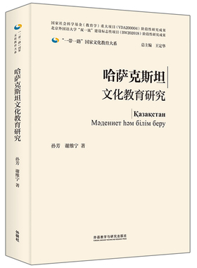 哈萨克斯坦文化教育研究 孙芳 谢维宁