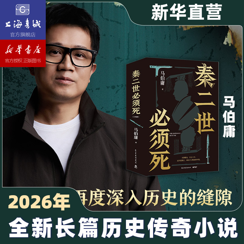 2026马伯庸新作 秦二世必须死 历史中的大与小 桃花源没事儿长安的荔枝历史小说豆瓣中国文学食南之徒太白金星有点烦长安十二时辰