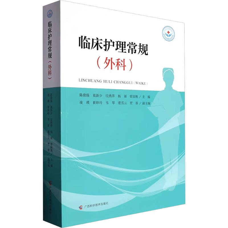 临床护理常规.外科