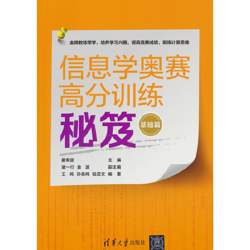 信息学奥赛高分训练秘笈.基础篇