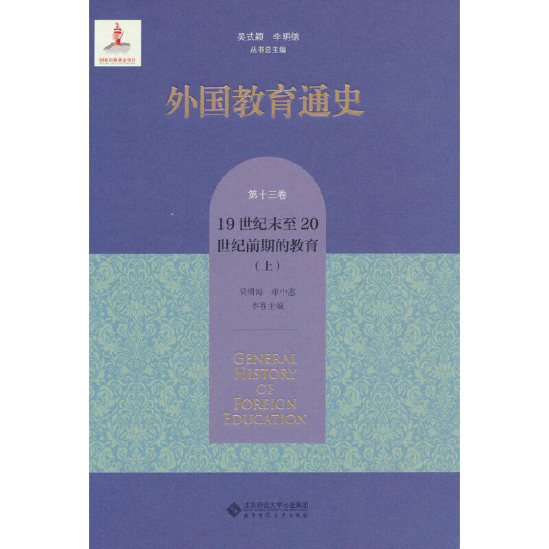 外国教育通史.第十三卷,19世纪末至20世纪前期的教育(上)
