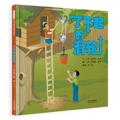 了不起的滑轮 迈克尔·达尔 丹尼斯·谢伊