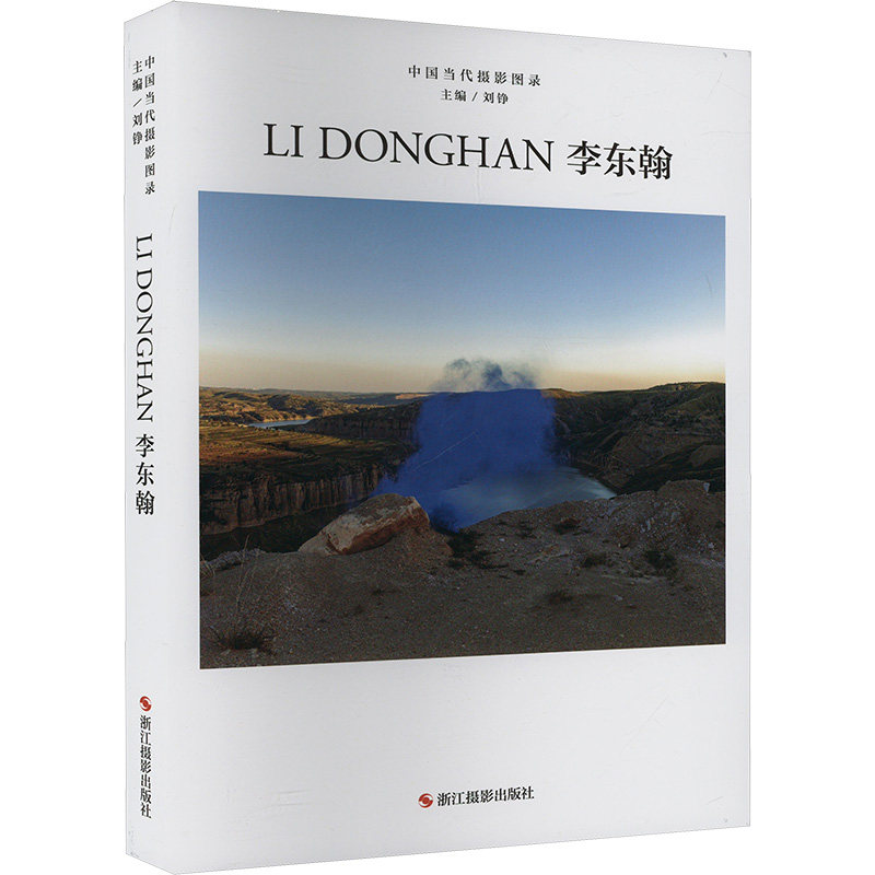 中国当代摄影图录.李东翰