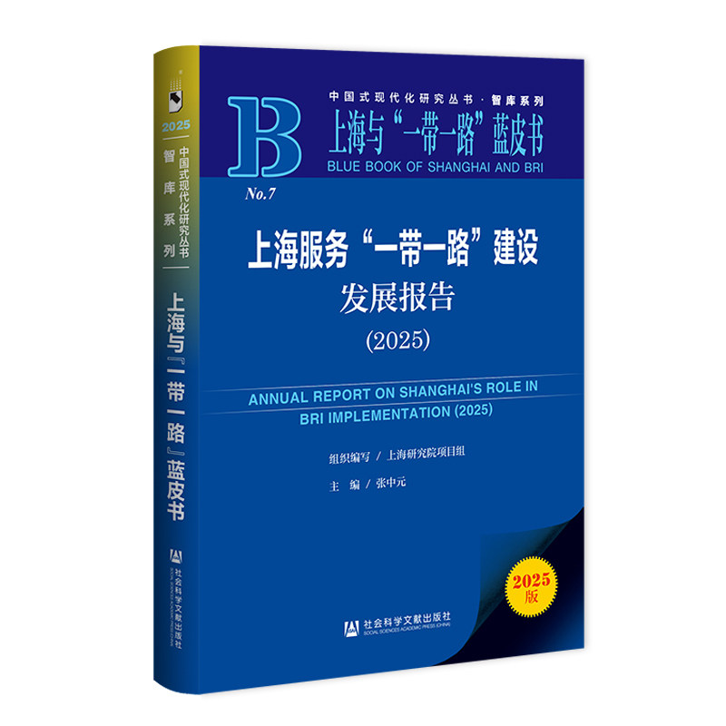 上海服务"一带一路"建设发展报告.2025(2025版)