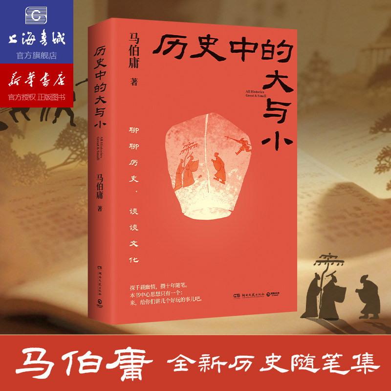 2025马伯庸新作 历史中的大与小 桃花源没事儿长安的荔枝历史小说豆瓣年度中国文学口碑代表作食南之徒太白金星有点烦长安十二时辰