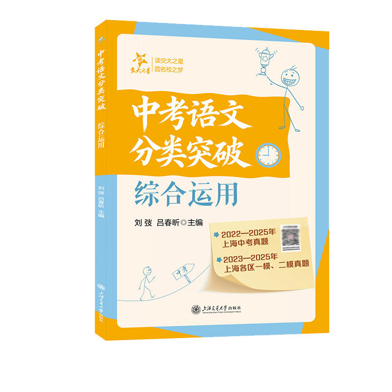 【新华官方】中考语文分类突破综合运用作文现代文阅读 文言文 22-25年上海中考真题23-25年各区一模二模专项 中考语文高分之道