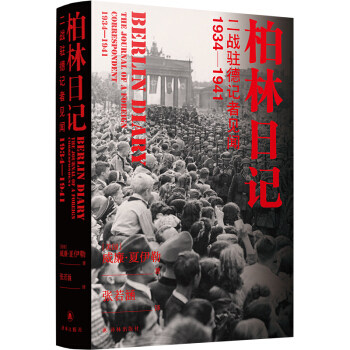 柏林日记:二战驻德记者见闻 1934-1941 威廉·夏伊勒怎么样,好用不?