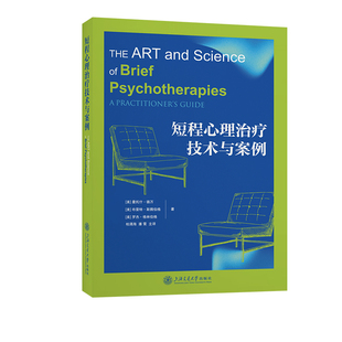 短程心理治疗技术与案例