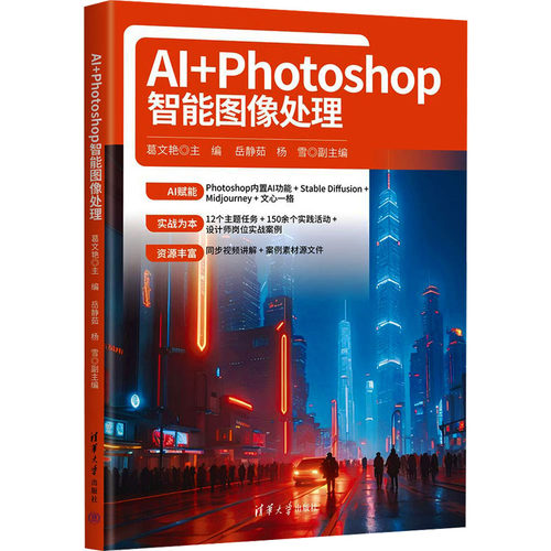 AI+Photoshop智能图像处理