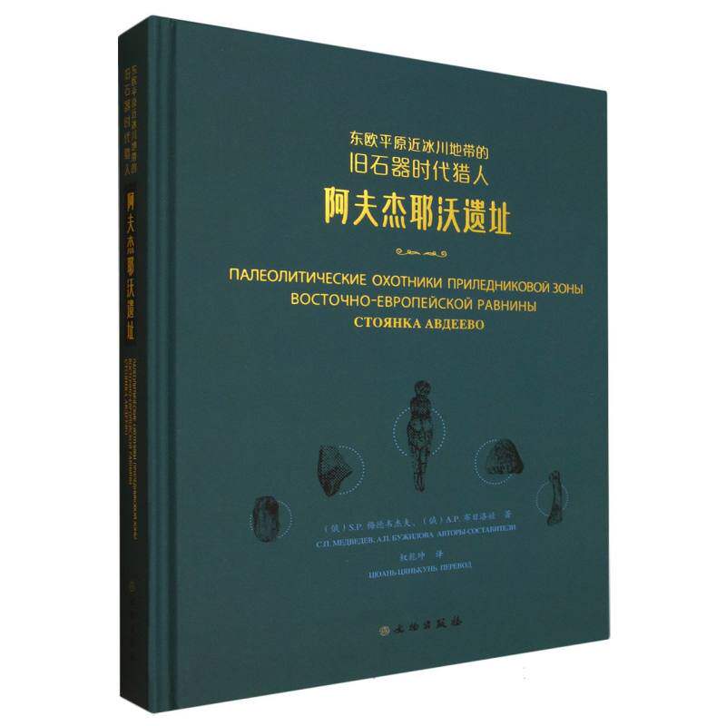 东欧平原近冰川地带的旧石器时代猎人:阿夫杰耶沃遗址