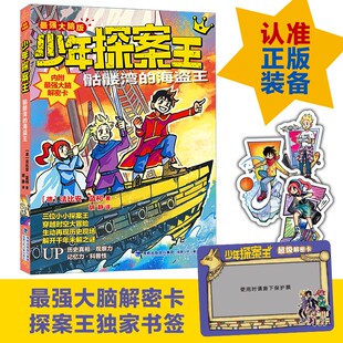 少年探案王.最强大脑版.骷髅湾的海盗王 法比安·蓝柯