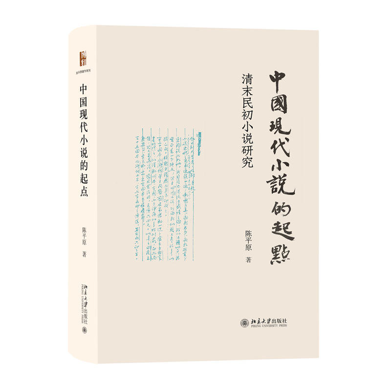 中国现代小说的起点:清末民初小说研究