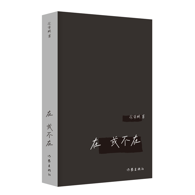 【现货速发】在 或不在  另外的一天 徐南鹏著 诗集由伊吾子尔神五辑组成现代诗 作家出版社 上海书城旗舰店