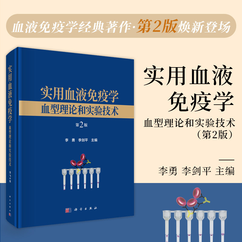 实用血液免疫学:血型理论和实验技术(第2版)