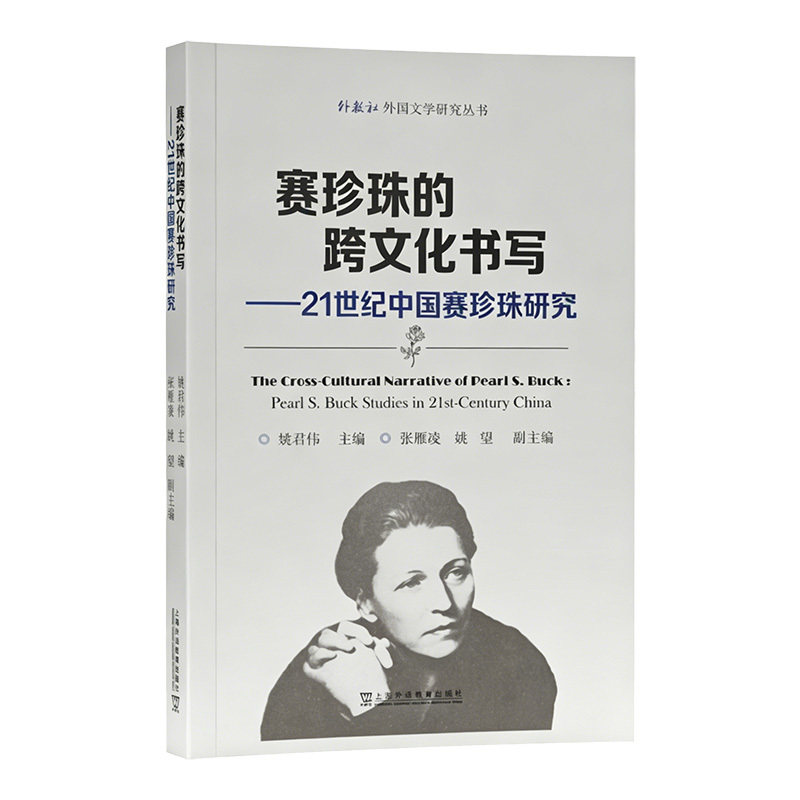 赛珍珠的跨文化书写:21世纪中国赛珍珠研究