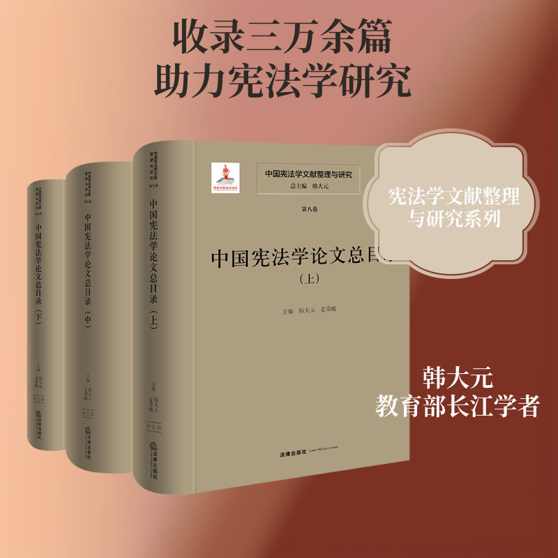 中国宪法学文献整理与研究.第八卷--中国宪法学论文总目录(全三册)