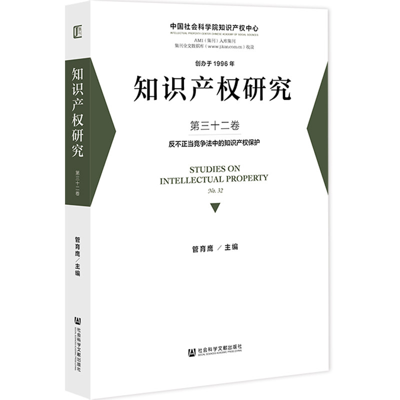 知识产权研究.第三十二卷,反不正当竞争法中的知识产权保护