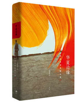 华夏边缘:历史记忆与族群认同