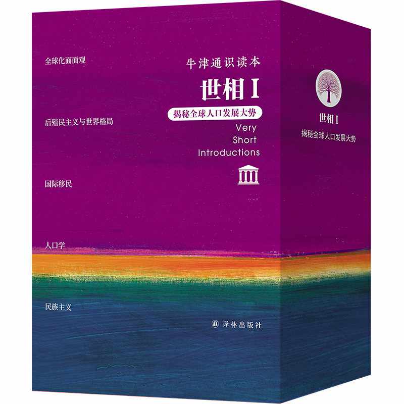 牛津通识读本.世相Ⅰ:揭秘全球人口发展大势(全5册)