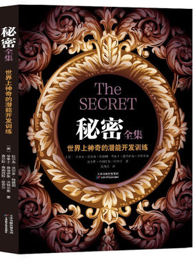秘密全集：世界上神奇的潜能开发训练([美]拉尔夫·沃尔多·特赖因，华莱士·德洛伊斯·沃特尔斯，查尔斯·费朗西丝·哈奈尔)