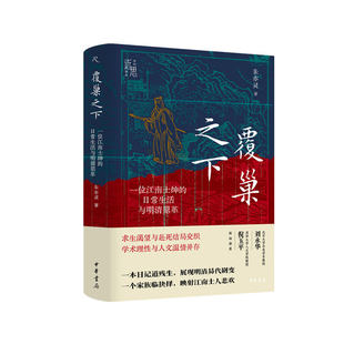 覆巢之下:一位江南士绅的日常生活与明清鼎革